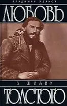 Любовь в жизни Льва Толстого