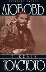 Любовь в жизни Льва Толстого