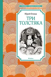 Три Толстяка