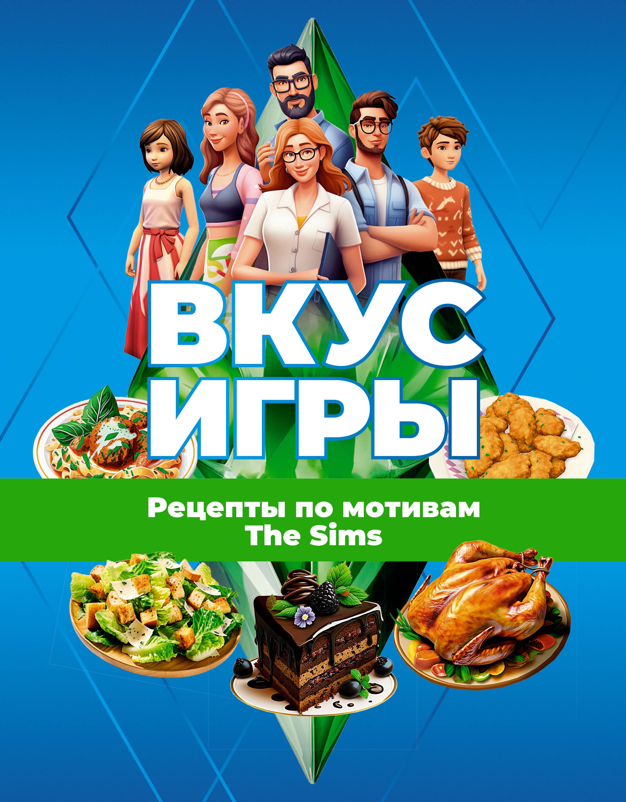 

Вкус игры. Рецепты по мотивам The Sims
