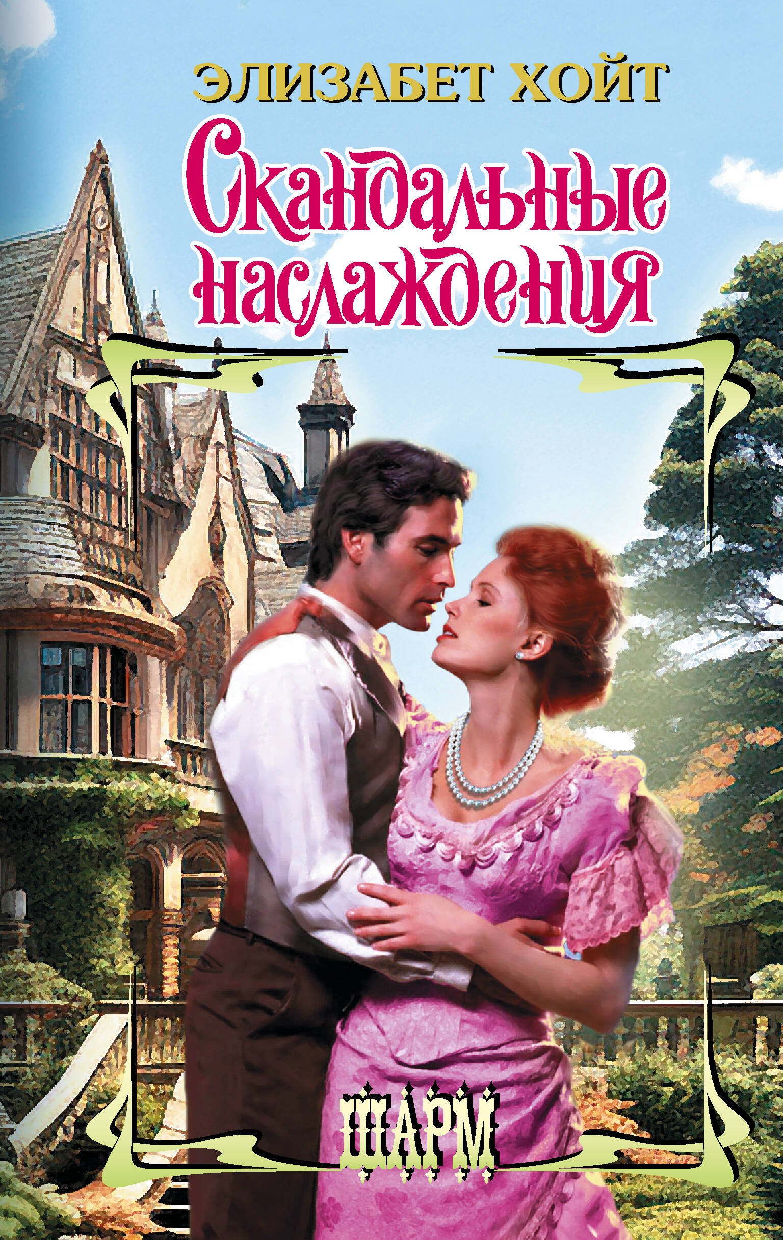 

Скандальные наслаждения