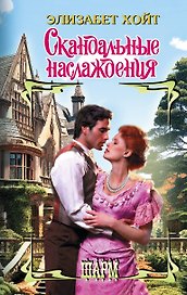 Скандальные наслаждения