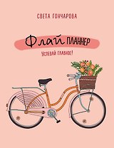 Флай-планнер. Успевай главное!