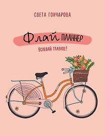 Флай-планнер. Успевай главное!