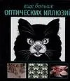 Еще больше оптических иллюзий