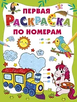 Первая раскраска по номерам