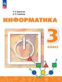 Информатика. 3 класс. Учебник. ФГОС 2021 - 0