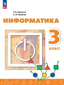 Информатика. 3 класс. Учебник. ФГОС 2021