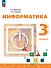 Информатика. 3 класс. Учебник. ФГОС 2021 - 0