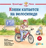 Конни катается на велосипеде