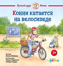 Конни катается на велосипеде