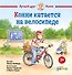 Конни катается на велосипеде - 0