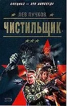 Чистильщик