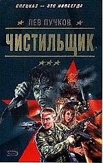 Чистильщик