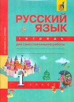 Русский язык 1 кл.  Рабочая тетрадь  (к уч. Чураковой).ФГОС