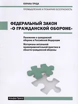 Федеральный закон  "О гражданской обороне". Положение о гражданской обороне в Российской Федерации. Материалы актуально правоприменительной практики в области гражданской обороны