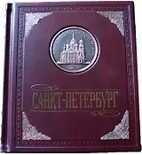Альбом Санкт-Петербург. В окладе. русский язык. (кожа)