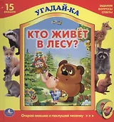 Кто живет в лесу?