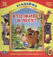 Кто живет в лесу?