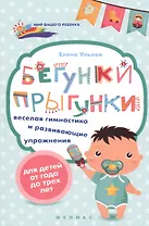 Бегунки-прыгунки:веселая гимнастика и развив.упраж