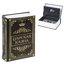 Сейф-книга "Царская казна", 57х130х185 мм, ключевой замок, BRAUBERG (291055)