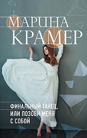 Финальный танец, или Позови меня с собой