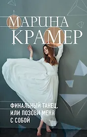 Финальный танец, или Позови меня с собой