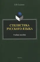 Стилистика русского языка Учебное пособие