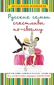 Русские семьи счастливы по-своему - 0