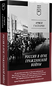 Россия в огне Гражданской войны. Питер покет - 1