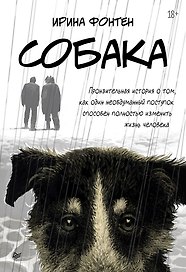Собака. Пронзительная история о том, как один необдуманный поступок способен полностью изменить жизнь человека
