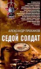 Седой солдат