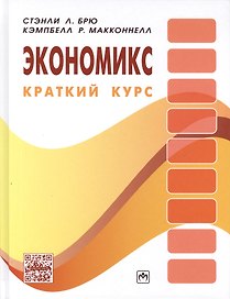 Экономикс: краткий курс: Пер. с 1-го англ. изд.