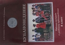 Кубановедение. 8 класс. Рабочая тетрадь