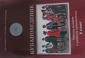 Кубановедение. 8 класс. Рабочая тетрадь
