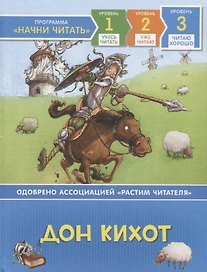 Дон Кихот. По роману М. де Сервантеса. Уровень 3
