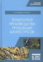 Технология производства продукции биоресурсов. Учебник