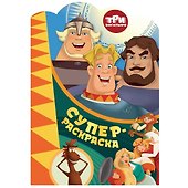 Суперраскраска с любимыми героями. Три богатыря. На дальних берегах - 0