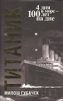 "Титаник" / 3-е изд.