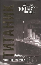 "Титаник" / 3-е изд.