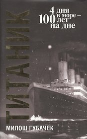 "Титаник" / 3-е изд.