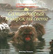 Маленькая книга большого счастья. 50 способов поднять себе настроение и вернуть любовь к жизни. Самый добрый подарок на свете