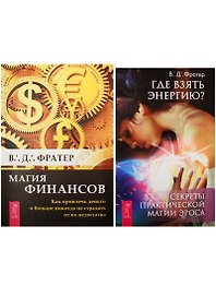 Где взять энергию? Магия финансов (1252) (комплект из 2 книг)