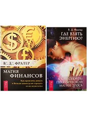 Где взять энергию? Магия финансов (1252) (комплект из 2 книг)
