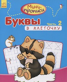 Буквы в клеточку. Часть 2
