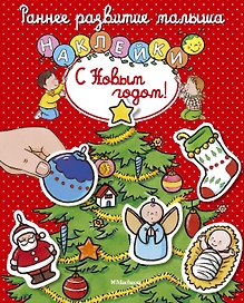 С Новым годом!