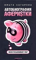 Автобиография аферистки. Меня разыскивает ФБР