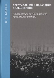Преступления и наказание большевиков. По поводу 20-летнего юбилея предателей и убийц