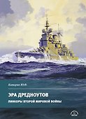 Эра дредноутов. Линкоры Второй Мировой войны. Часть. 3 - 0