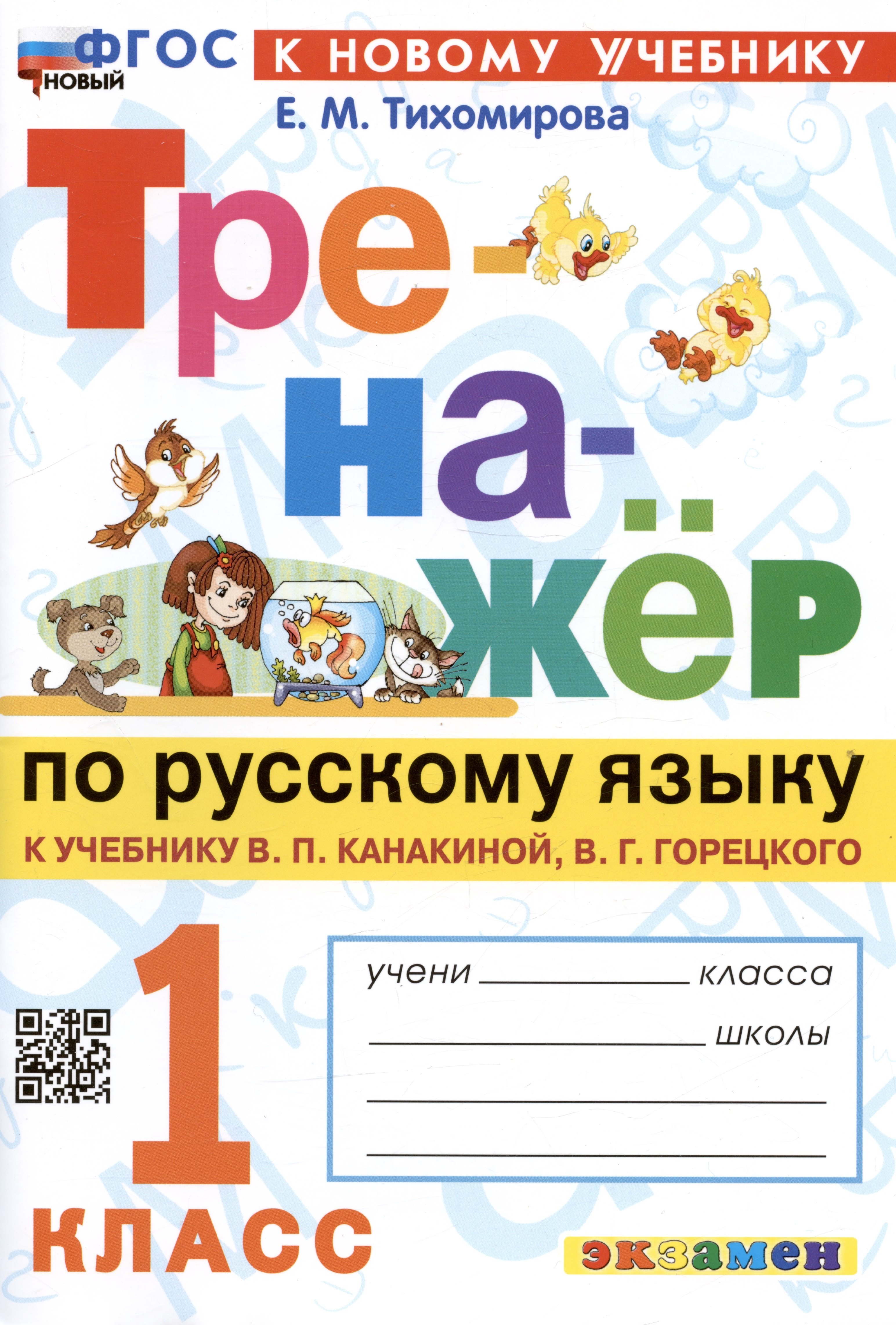 

Русский язык. 1 класс. Тренажёр к учебнику В.П. Канакиной, В.Г. Горецкого